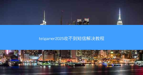 telgamer2025收不到短信解决教程