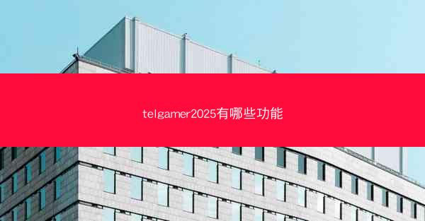 telgamer2025有哪些功能