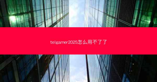 telgamer2025怎么用不了了