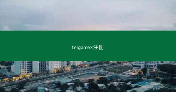 telgamex注册