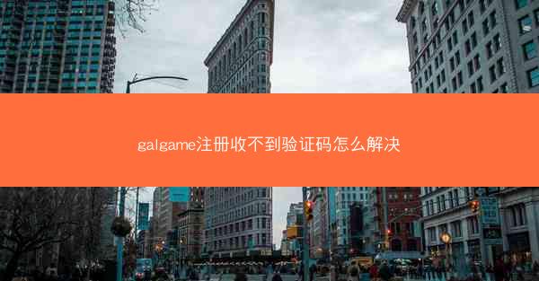galgame注册收不到验证码怎么解决