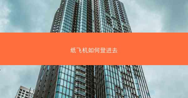 纸飞机如何登进去