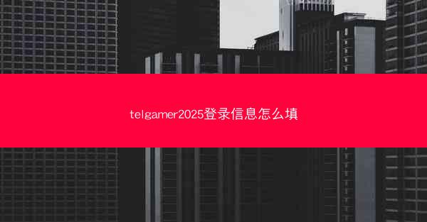 telgamer2025登录信息怎么填