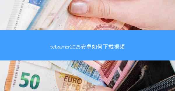telgamer2025安卓如何下载视频