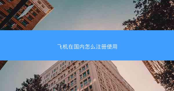 飞机在国内怎么注册使用