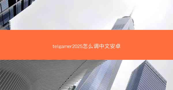 telgamer2025怎么调中文安卓