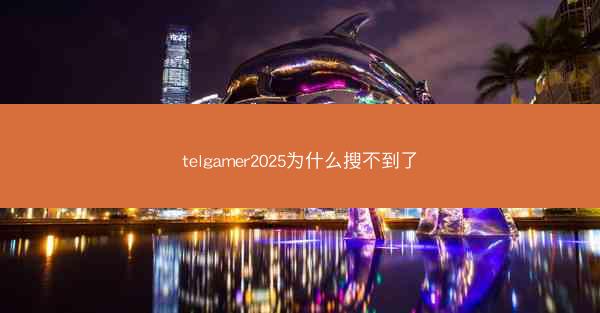 telgamer2025为什么搜不到了
