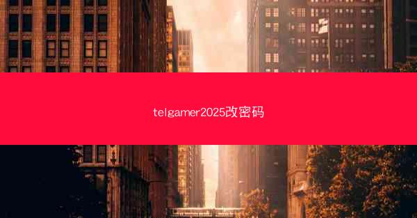telgamer2025改密码