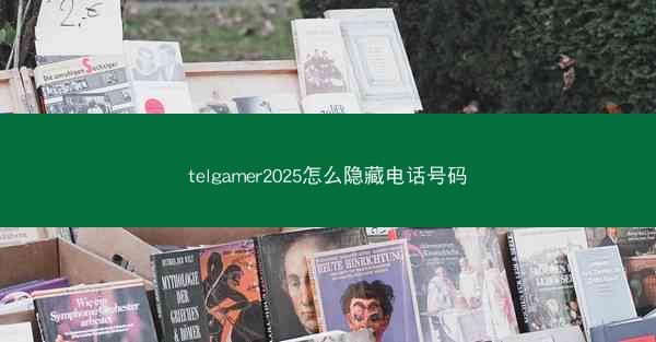 telgamer2025怎么隐藏电话号码