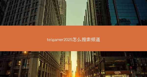 telgamer2025怎么搜索频道