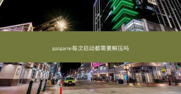 galgame每次启动都需要解压吗