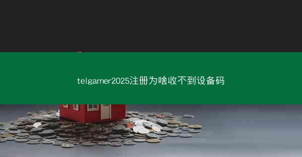 telgamer2025注册为啥收不到设备码
