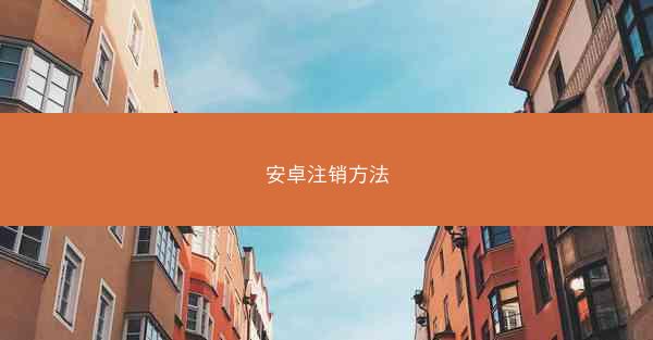 安卓注销方法