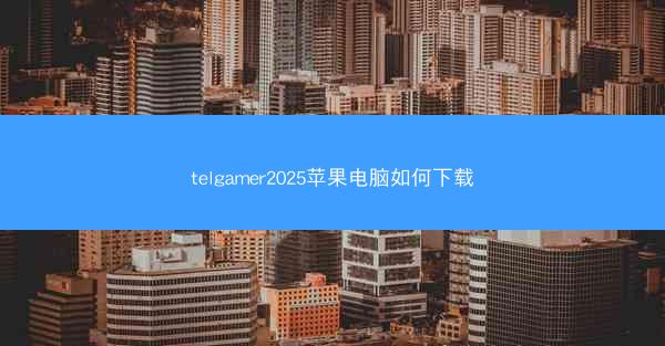 telgamer2025苹果电脑如何下载