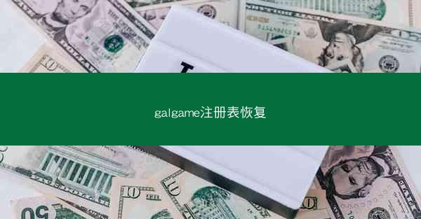 galgame注册表恢复