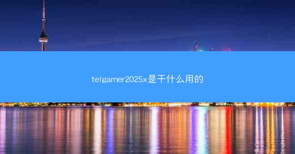 telgamer2025x是干什么用的