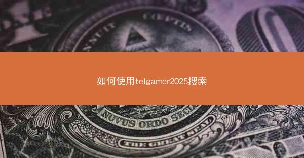 如何使用telgamer2025搜索