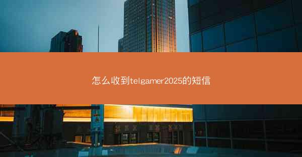 怎么收到telgamer2025的短信
