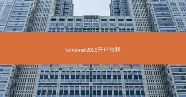 telgamer2025开户教程