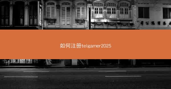 如何注册telgamer2025