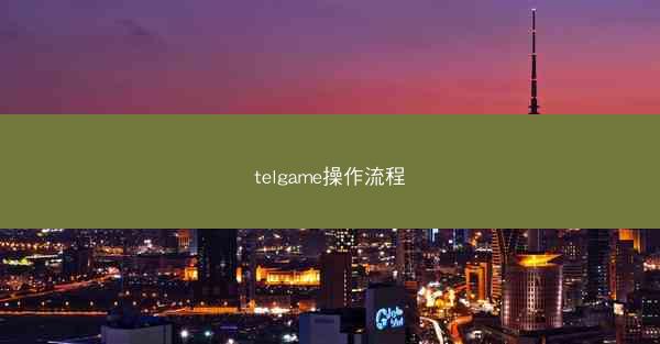 telgame操作流程