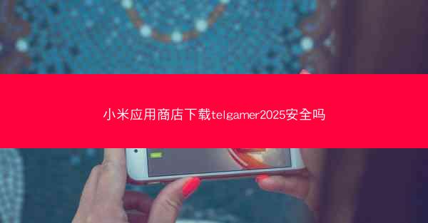 小米应用商店下载telgamer2025安全吗