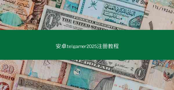 安卓telgamer2025注册教程