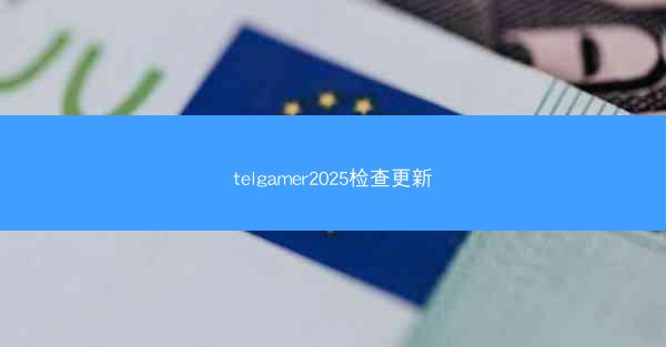 telgamer2025检查更新
