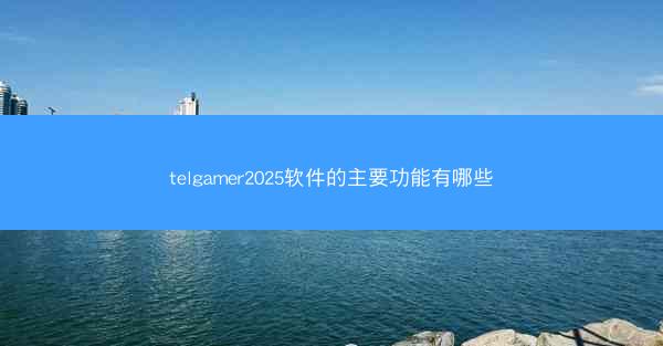 telgamer2025软件的主要功能有哪些