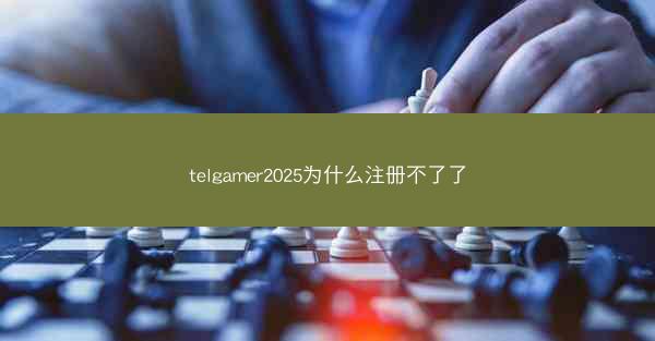 telgamer2025为什么注册不了了