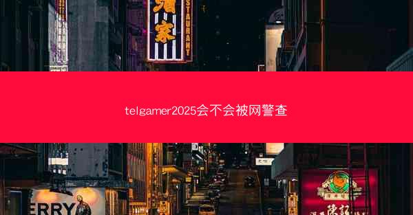 telgamer2025会不会被网警查