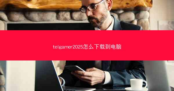 telgamer2025怎么下载到电脑