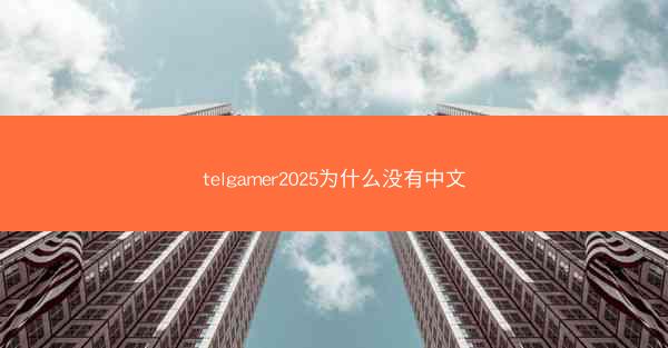 telgamer2025为什么没有中文