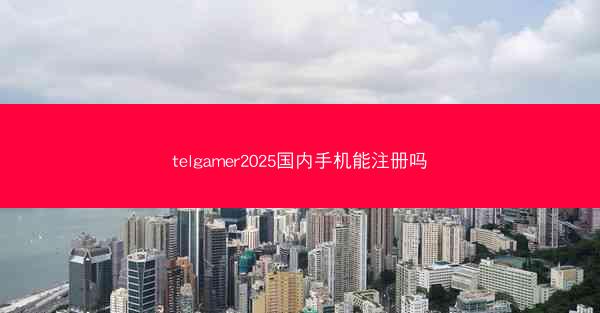 telgamer2025国内手机能注册吗