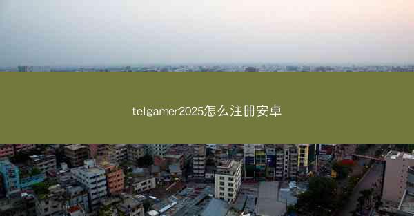 telgamer2025怎么注册安卓
