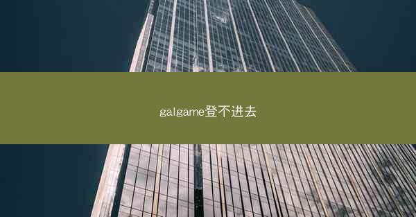 galgame登不进去