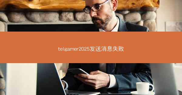 telgamer2025发送消息失败