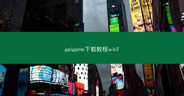 galgame下载教程win7