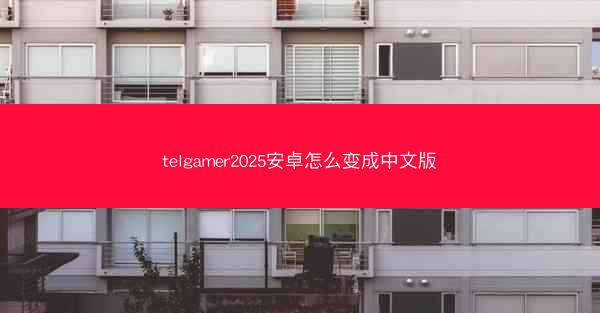 telgamer2025安卓怎么变成中文版