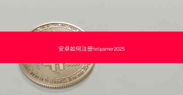 安卓如何注册telgamer2025