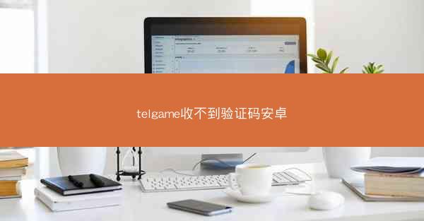 telgame收不到验证码安卓