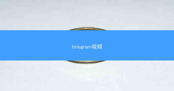 telegram视频