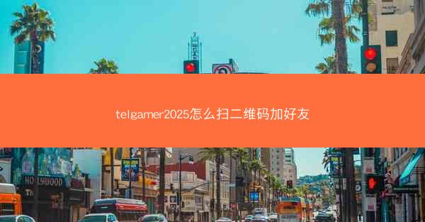 telgamer2025怎么扫二维码加好友
