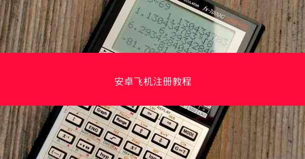 安卓飞机注册教程