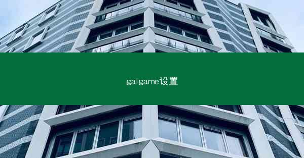 galgame设置