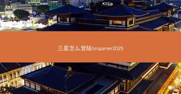 三星怎么登陆telgamer2025
