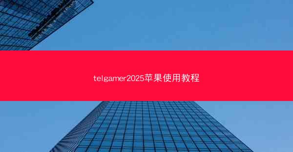 telgamer2025苹果使用教程
