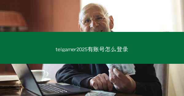 telgamer2025有账号怎么登录