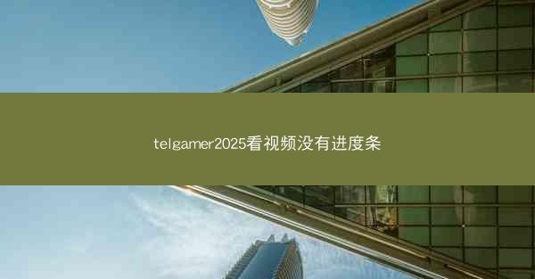 telgamer2025看视频没有进度条