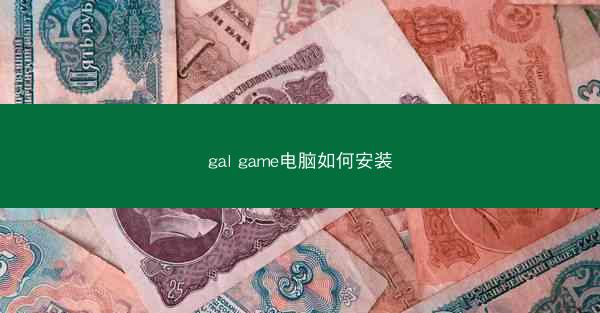gal game电脑如何安装